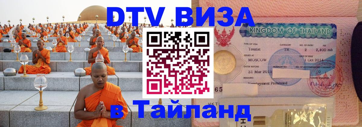 ДТВ виза в Таиланд 