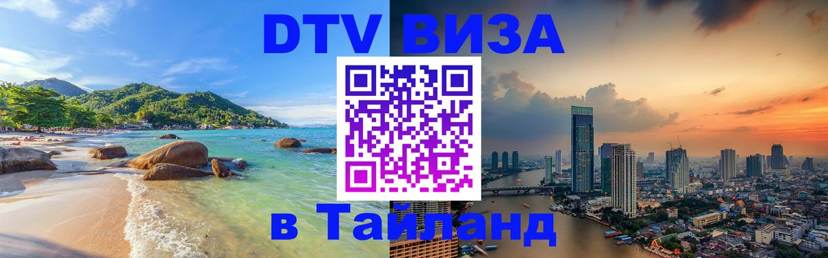 DTV Visa Thailand — прайс и условия, виза без дополнительных документов - Владикавказ 